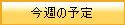 今週の予定