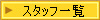 �X�^�b�t�ꗗ